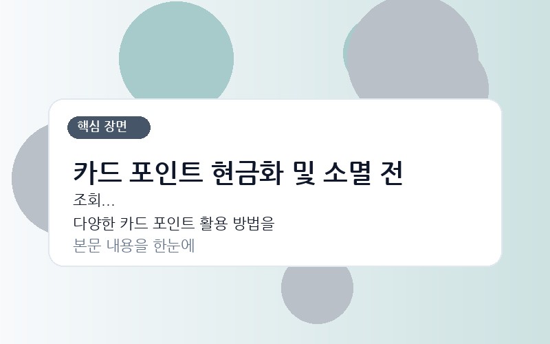 다양한 카드 포인트 활용 방법을 보여주는 아이콘과 현금, 상품권, 마일리지 그림