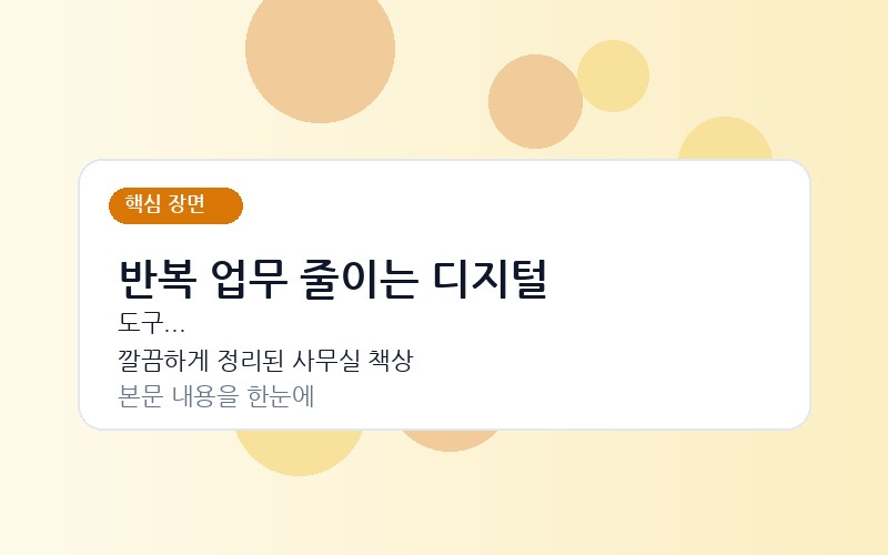 깔끔하게 정리된 사무실 책상 위에서 한 남자가 노트북 화면을 보며 디지털 도구 연동으로 업무를 효율적으로 처리하는 모습